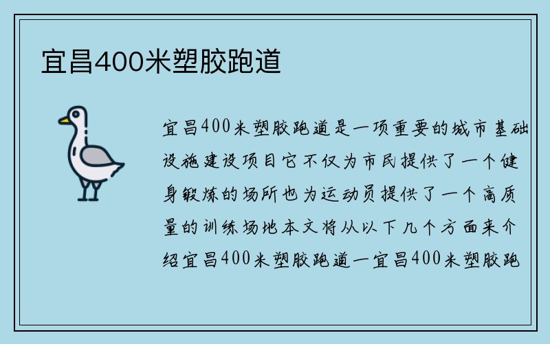 宜昌400米塑胶跑道