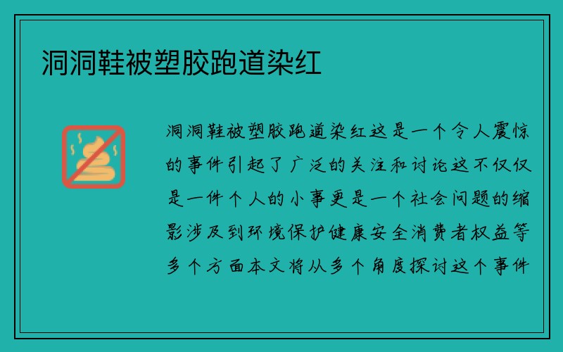 洞洞鞋被塑胶跑道染红