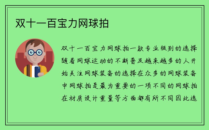 双十一百宝力网球拍