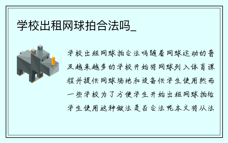 学校出租网球拍合法吗_