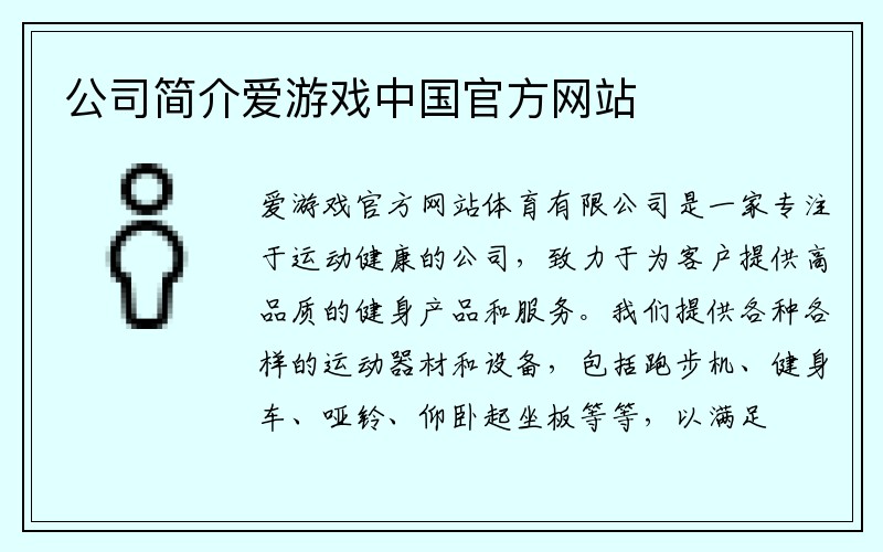 公司简介爱游戏中国官方网站